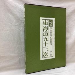 広重 東海道五十三次　保永堂版初摺集成