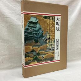 大坂城　日本名城集成