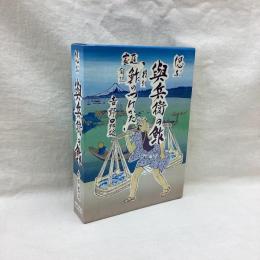 偲ぶ 與兵衛の鮓　家庭「鮓のつけかた」　全2冊