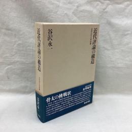 近代評論の構造　日本近代文学研叢
