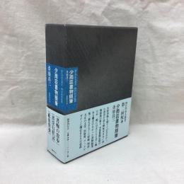 知の自由人叢書　少雨荘書物随筆