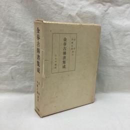 金春古伝書集成