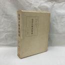 金春古伝書集成