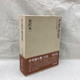 書誌学的思考　日本近代文学研叢