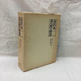 谷沢永一書誌学研叢