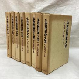 仏教民俗学大系　全8冊
