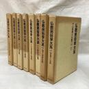 仏教民俗学大系　全8冊