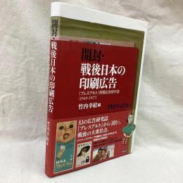 開封・戦後日本の印刷広告　プレスアルト同梱広告傑作選1949-1977