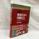 開封・戦後日本の印刷広告　プレスアルト同梱広告傑作選1949-1977