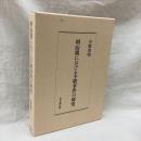 明治期における不敬事件の研究