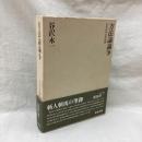 方法論論争　日本近代文学研叢