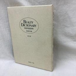 Beauty Dictionary　美容用語辞典　第3版