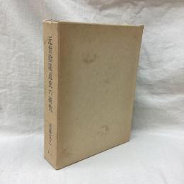 近世陰陽道史の研究