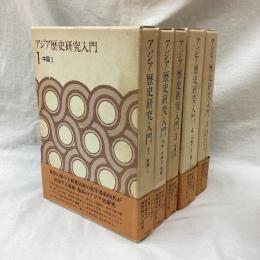 アジア歴史研究入門　全6冊