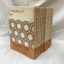 アジア歴史研究入門　全6冊