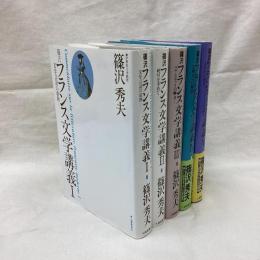 篠沢フランス文学講義　全5冊