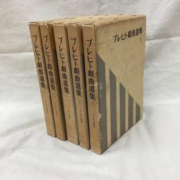 ブレヒト戯曲選集　全5冊