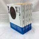 七十人訳ギリシア語聖書　全5冊