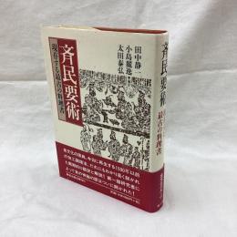 現存する最古の料理書　斉民要術