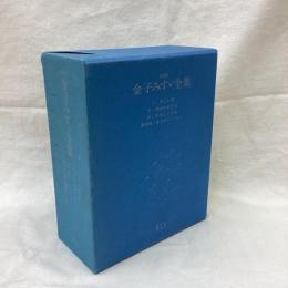 金子みすゞ全集　全4冊　新装版