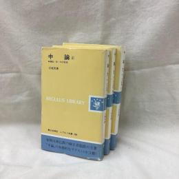 中論　縁起・空・中の思想　(上・中・下)　全3冊　レグルス文庫