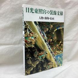 日光東照宮の装飾文様　人物・動物・絵画