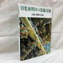 日光東照宮の装飾文様　人物・動物・絵画