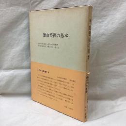 無血整復の基本