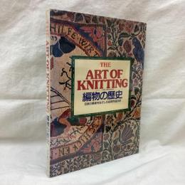 The Art of Knitting　編物の歴史