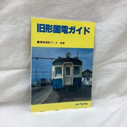 旧形国電ガイド