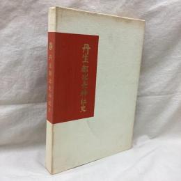 丹生都比売神社史