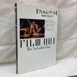 フィルム・アート　映画芸術入門