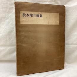 松本竣介画集