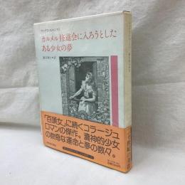 カルメル修道会に入ろうとしたある少女の夢