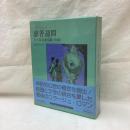 慈善週間 または七大元素(小説)