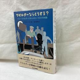 ワイルダーならどうする?　ビリー・ワイルダーとキャメロン・クロウの対話