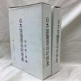 日本陰陽暦日対照表　(上・下)　445年～1872年　全2冊
