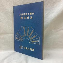 八面律発生機序 相法原基