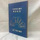 八面律発生機序 相法原基