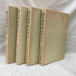 滴天髄和解大全　全4冊