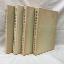 滴天髄和解大全　全4冊