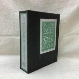 月下の一群　堀口大学訳詩集