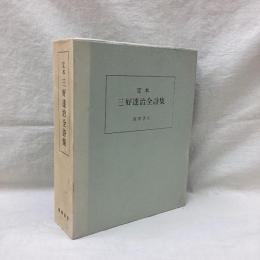 定本 三好達治全詩集