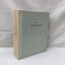 定本 三好達治全詩集