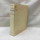 地理学辞典　改訂版