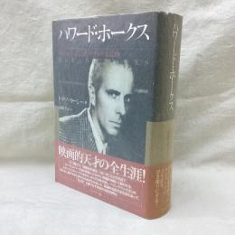 ハワード・ホークス　ハリウッド伝説に生きる偉大な監督