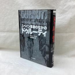 スペイン革命のなかのドゥルーティ