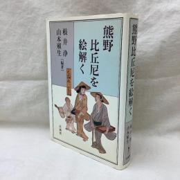 熊野比丘尼を絵解く