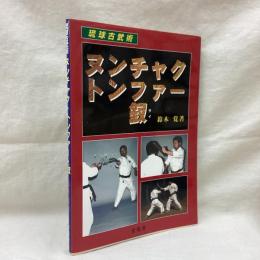 琉球古武術 ヌンチャクトンファー釵