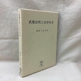 武鑑出版と近世社会